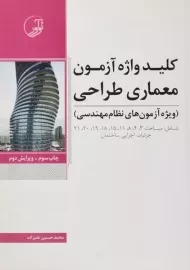 کتاب کلید واژه آزمون معماری طراحی نوآور