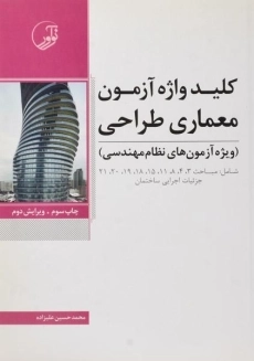 کتاب کلید واژه آزمون معماری طراحی نوآور