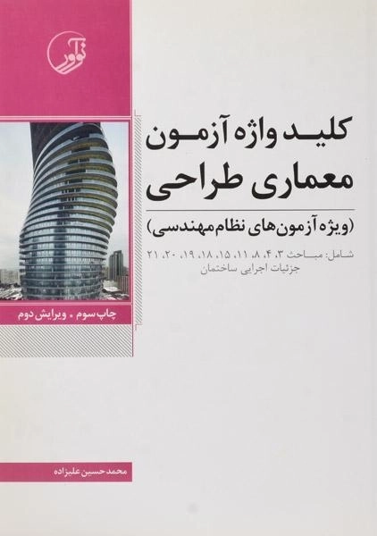 کتاب کلید واژه آزمون معماری طراحی نوآور