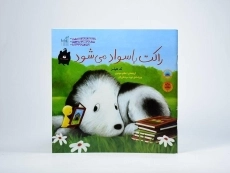 کتاب راکت باسواد می شود - 3