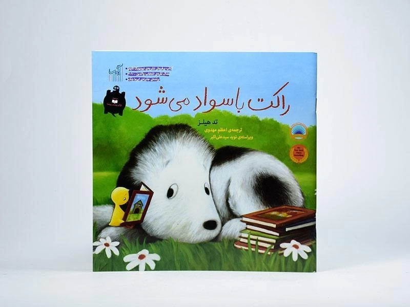 کتاب راکت باسواد می شود - 3
