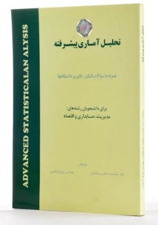 کتاب تحلیل آماری پیشرفته | دکتر جمشید صالح صدقیانی - 1