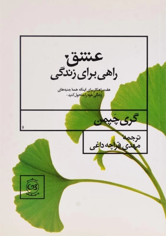 کتاب عشق راهی برای زندگی - گری چپمن