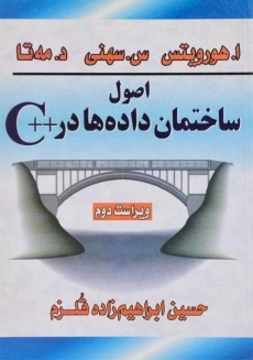 کتاب اصول ساختمان داده ها در ++C - هورویتس | ابراهیم زاده قلزم