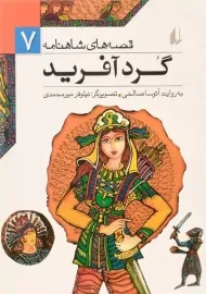 کتاب گردآفرید (قصه های شاهنامه 7)