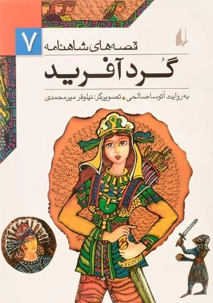 کتاب گردآفرید (قصه های شاهنامه 7) - 0