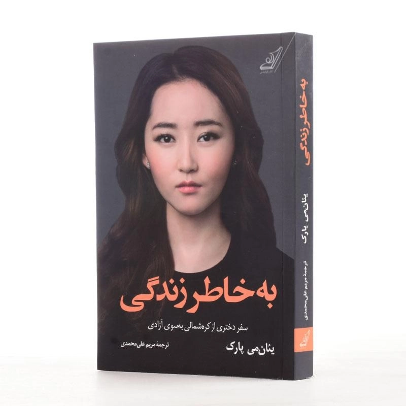 کتاب به خاطر زندگی اثر یئان‌می پارک - 2