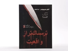 کتاب ترسناک تر از واقعیت - ایران بان - 1