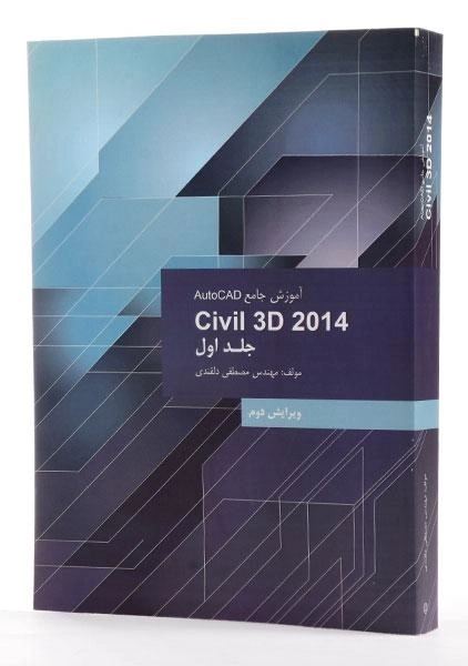 کتاب آموزش جامع اتوکد AutoCAD Civil 3d (جلد اول) - دلقندی - 1