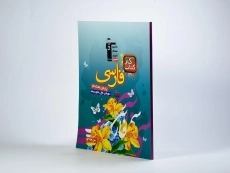 کتاب کار فارسی هشتم (8) قلم چی - 1