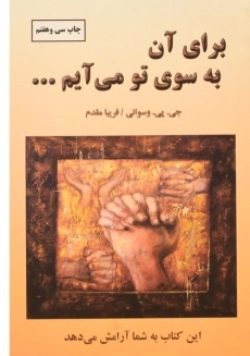 کتاب برای آن به سوی تو می آیم