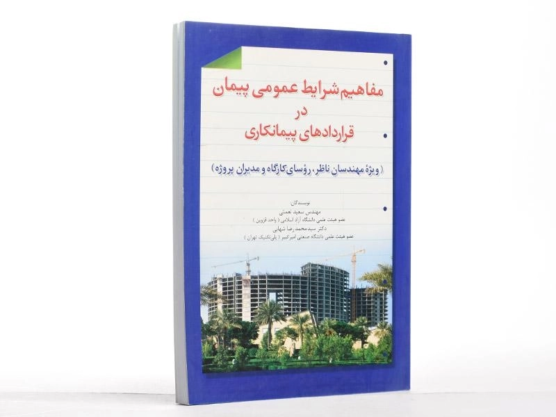 کتاب مفاهیم شرایط عمومی پیمان در قراردادهای پیمانکاری | نعمتی - 2