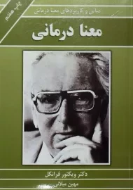 کتاب معنا درمانی | ویکتور فرانکل