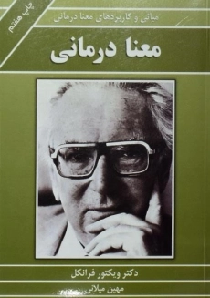 کتاب معنا درمانی | ویکتور فرانکل