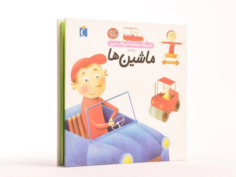 کتاب درباره ی ماشین ها (دایره المعارف کوچک من 4) - 3