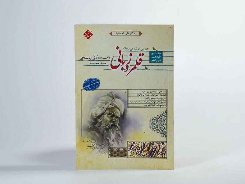 کتاب محک قلمرو زبانی (لغت، املا و تاریخ ادبیات) مبتکران - 2