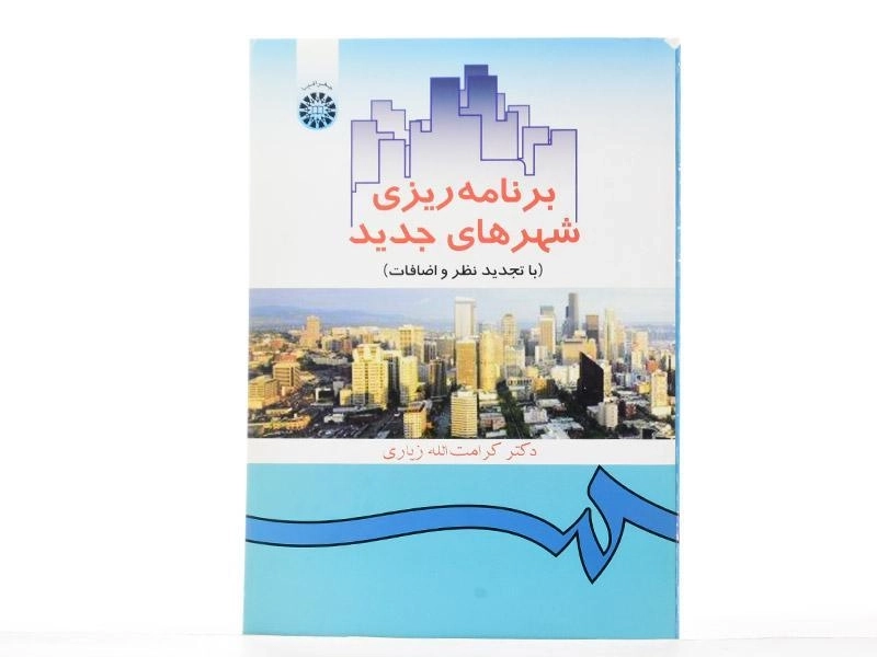 کتاب برنامه ریزی شهرهای جدید - زیاری - 2