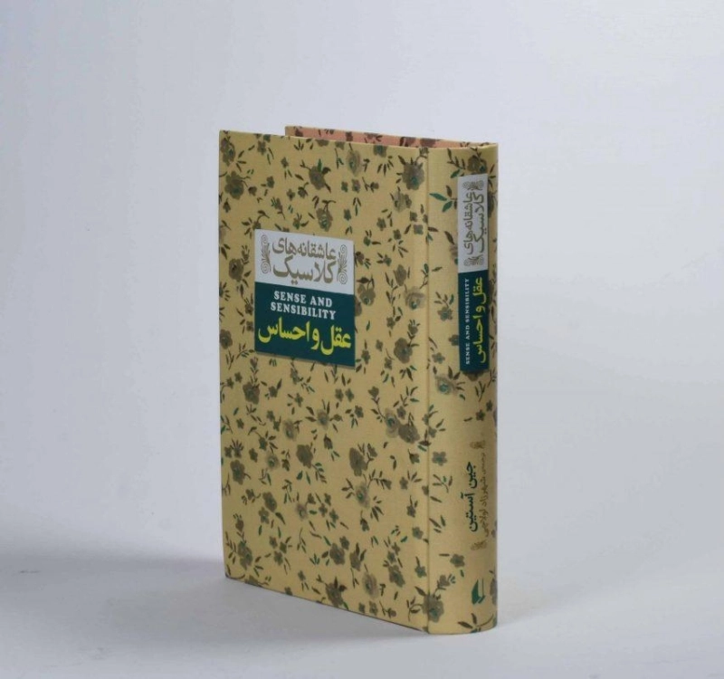 کتاب عقل و احساس (عاشقانه های کلاسیک) - 4