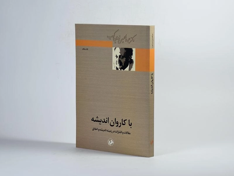 کتاب با کاروان اندیشه - عبدالحسین زرین کوب - 2