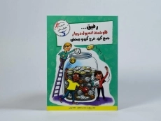 کتاب رفیق... هوشمندانه پول دربیار جمع کن، خرج کن و ببخش (مهارت های آدم بودن) - 3