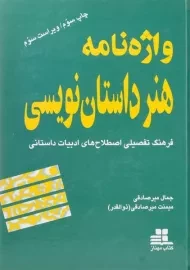 کتاب واژه نامه هنر داستان نویسی