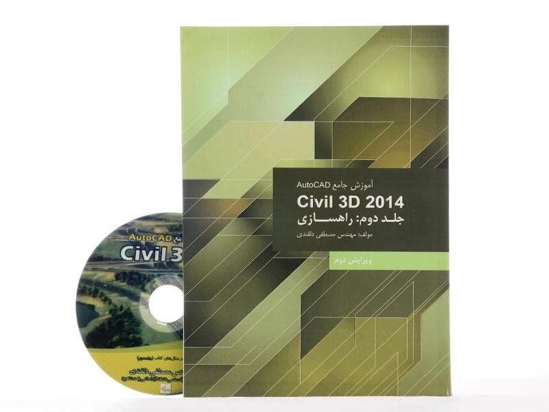 کتاب آموزش جامع اتوکد AutoCAD Civil 3D 2014 (جلد 2) - دلقندی - 3