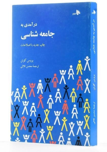 کتاب درآمدی به جامعه شناسی - کوئن - 2