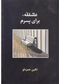 کتاب عاشقانه، برای پسرم