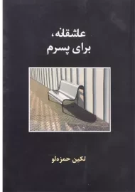 کتاب عاشقانه، برای پسرم