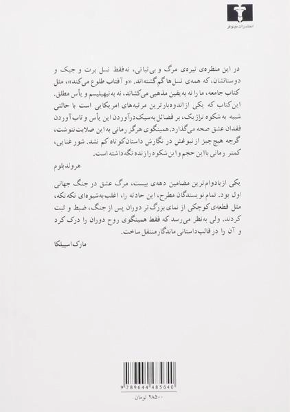 کتاب خورشید همچنان می‌دمد و آفتاب طلوع می‌کند - 1