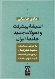 کتاب اندیشه پیشرفت و تحولات جدید جامعه ایران