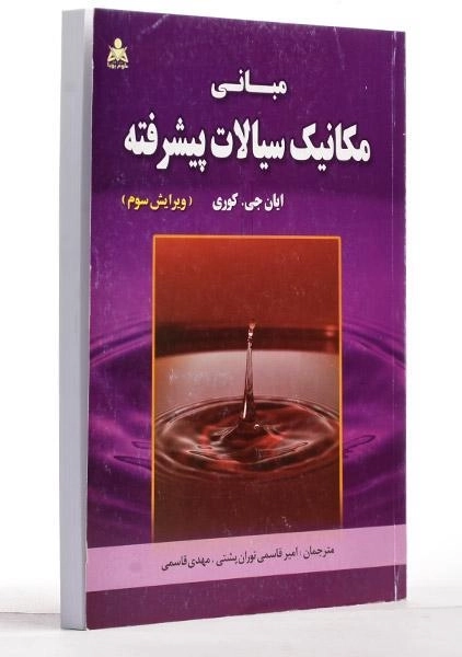 کتاب مبانی مکانیک سیالات پیشرفته - ایان کوری | قاسمی - 2
