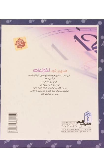 کتاب دایره المعارف اختراعات - 1