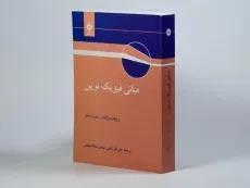 کتاب مبانی فیزیک نوین - رابرت سلز | علی اکبر بابایی - 1