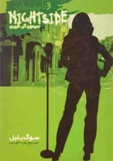 کتاب نایت ساید 3 (سوگ بلبل)