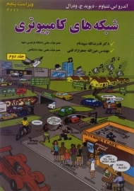 کتاب شبکه های کامپیوتری تننباوم (جلد دوم)