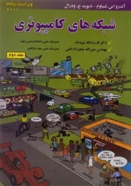 کتاب شبکه های کامپیوتری تننباوم (جلد دوم)