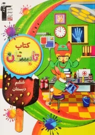 کتاب تابستان ششم دبستان قلم چی