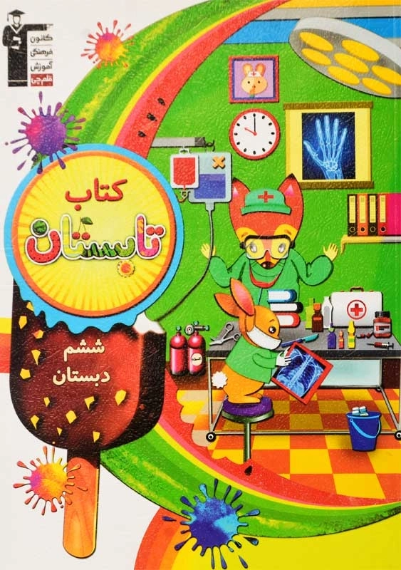 کتاب تابستان ششم دبستان قلم چی