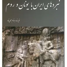 کتاب نبردهای ایران با یونان و روم - محمدپناه