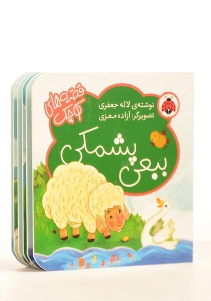 کتاب ببعی پشمکی (قصه های کوچک) - 1
