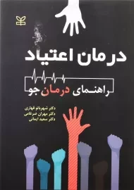کتاب درمان اعتیاد (راهنمای درمان جو) | قهاری