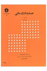 کتاب حسابداری مالی 2 - شباهنگ (نشریه 81 سازمان حسابرسی)