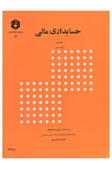 کتاب حسابداری مالی 2 - شباهنگ (نشریه 81 سازمان حسابرسی)