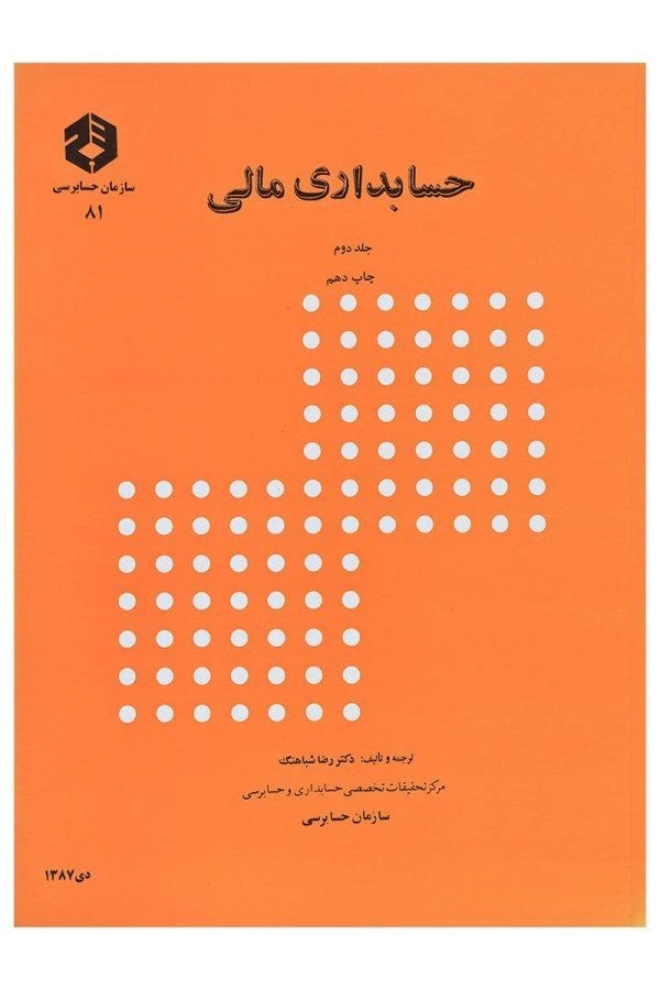 کتاب حسابداری مالی 2 - شباهنگ (نشریه 81 سازمان حسابرسی)