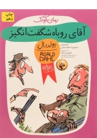 کتاب آقای روباه شگفت انگیز