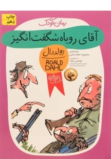 کتاب آقای روباه شگفت انگیز