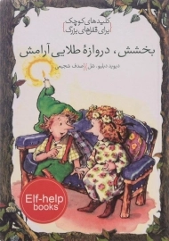 کتاب بخشش، دروازه طلایی آرامش