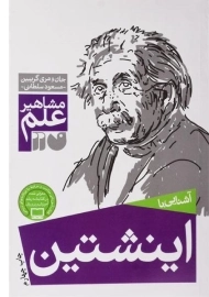 کتاب آشنایی با اینشتین