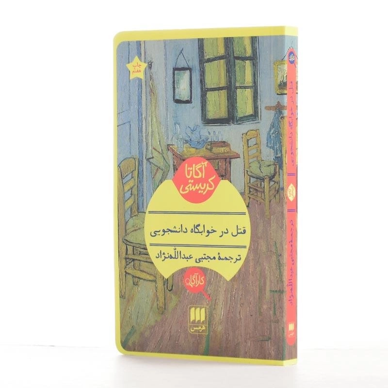 کتاب قتل در خوابگاه دانشجویی | آگاتا کریستی - 2